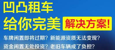 廣州車牌出租風(fēng)險(xiǎn)詳解 凹凸租車為您全面盤(pán)點(diǎn)汽車租賃注意事項(xiàng)